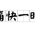 痛快一時 痛快一時