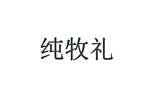 純牧禮 純牧禮