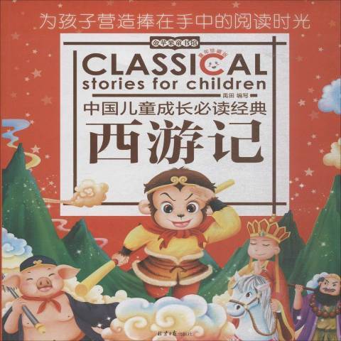 西遊記(2018年北京日報出版社出版的圖書) 西遊記(2018年北京日報出版社出版的圖書)