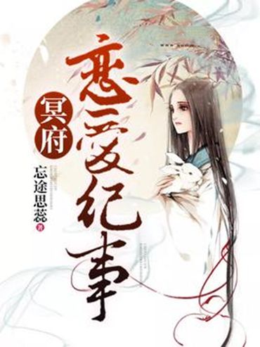 冥府戀愛紀事 冥府戀愛紀事