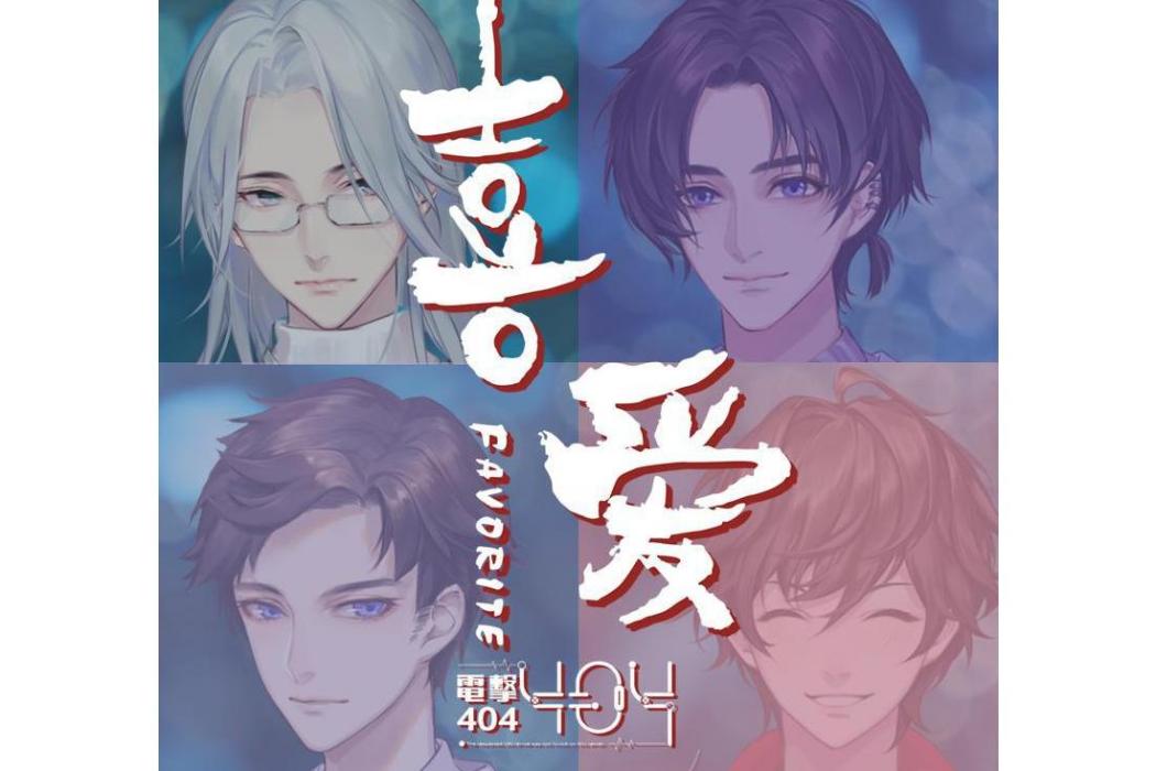 喜愛(蕭憶情Alex演唱的歌曲) 喜愛(蕭憶情Alex演唱的歌曲)
