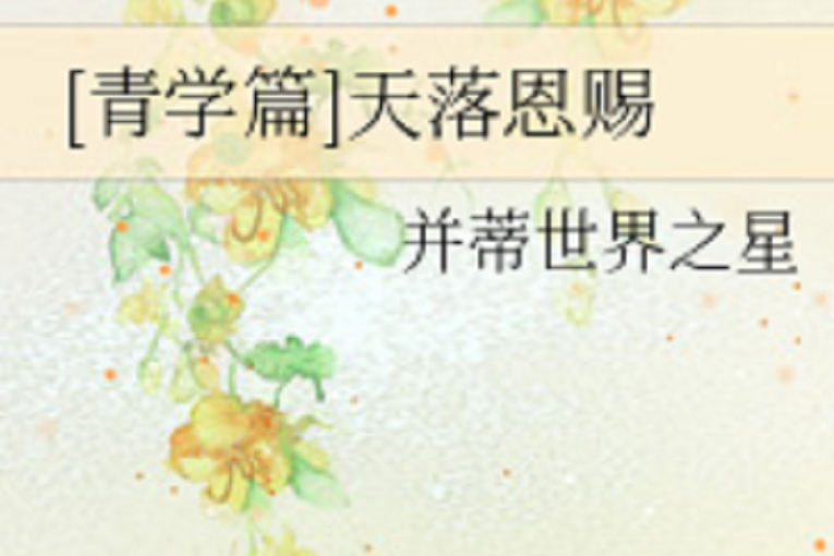天落恩賜 天落恩賜
