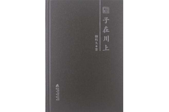 子在川上(2012年深圳海天出版社出版的圖書) 子在川上(2012年深圳海天出版社出版的圖書)