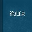 絕仙訣