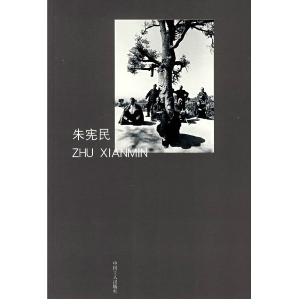中國攝影家叢書——朱憲民