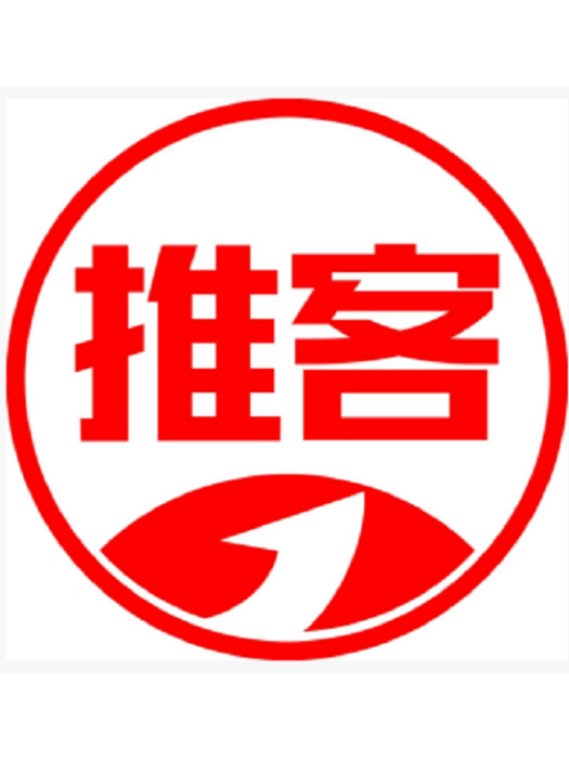 推客(網際網路商業領域的熱詞) 推客(網際網路商業領域的熱詞)