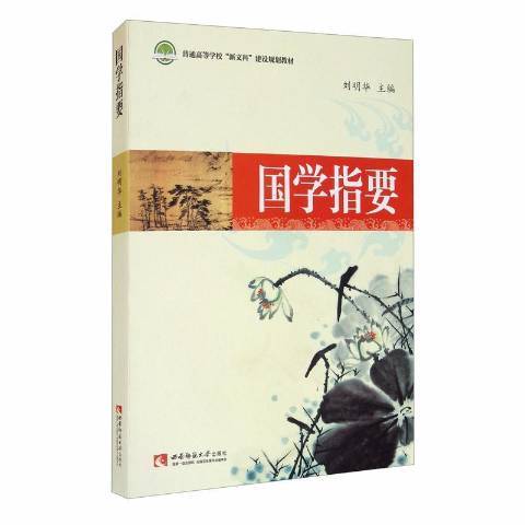 國學指要(2019年西南師範大學出版社出版的圖書) 國學指要(2019年西南師範大學出版社出版的圖書)