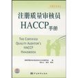 註冊質量審核員HACCP手冊