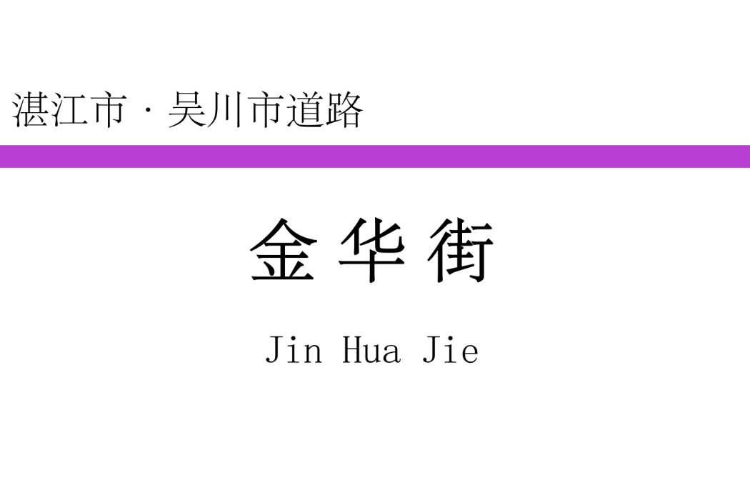 金華街(中國廣東省湛江市境內道路) 金華街(中國廣東省湛江市境內道路)