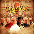 新安家族(2010年張培根導演電視劇)
