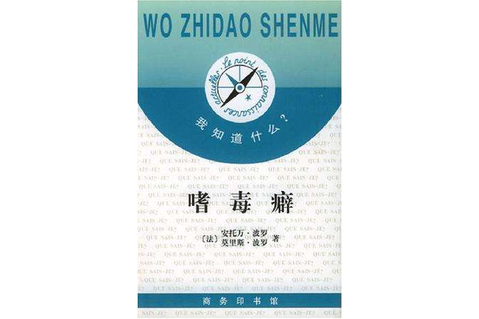嗜毒癖 嗜毒癖