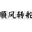 順風轉舵 順風轉舵