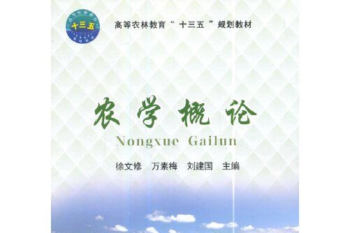 農學概論(2018年中國農業大學出版社出版的圖書) 農學概論(2018年中國農業大學出版社出版的圖書)