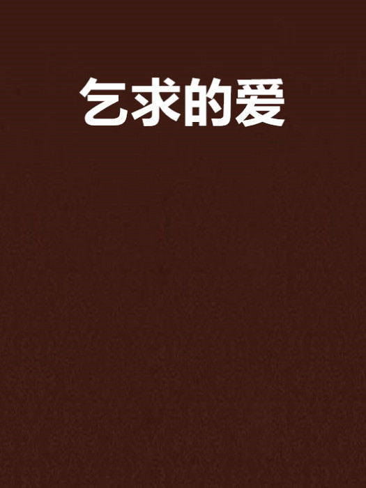 乞求的愛 乞求的愛