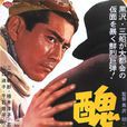 醜聞(日本1950年黑澤明導演電影) 醜聞(日本1950年黑澤明導演電影)
