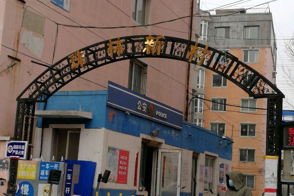 珠林新村 珠林新村