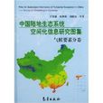 中國陸地生態系統空間化信息研究圖集：氣候要素分卷