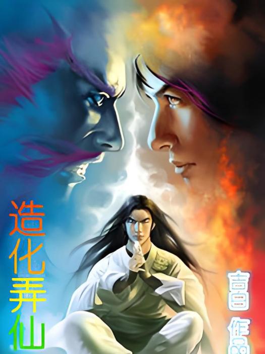 造化弄仙 造化弄仙