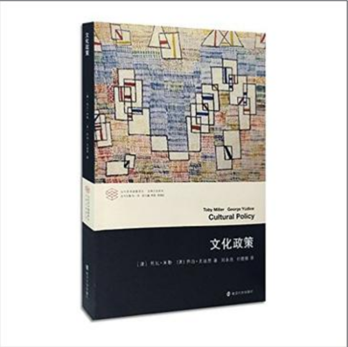 文化政策(南京大學出版社出版書籍) 文化政策(南京大學出版社出版書籍)
