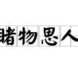 睹物思人(賭物思人) 睹物思人(賭物思人)