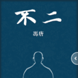 不二(馮唐作品)
