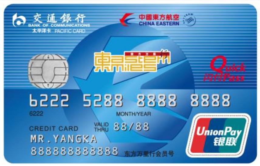 交通銀行東方航空信用卡