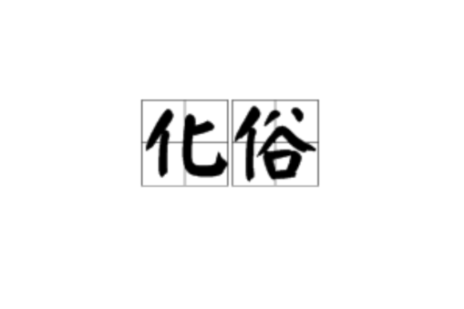 化俗 化俗