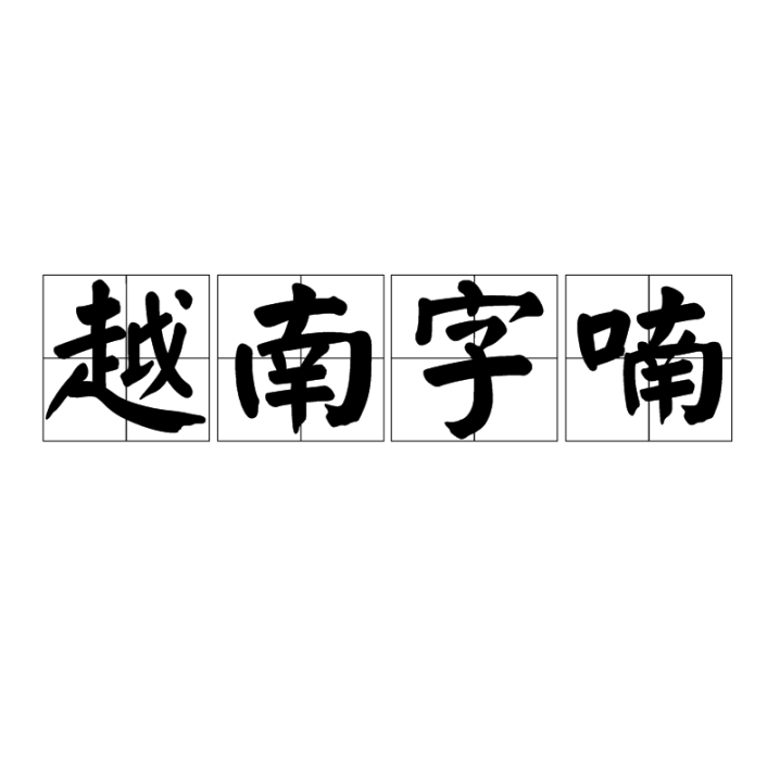 越南字喃