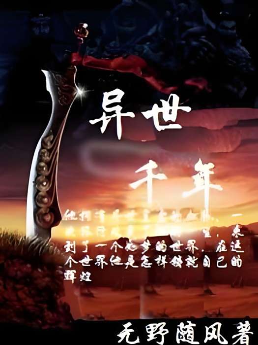 異世千年 異世千年