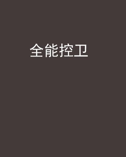 全能控衛 全能控衛