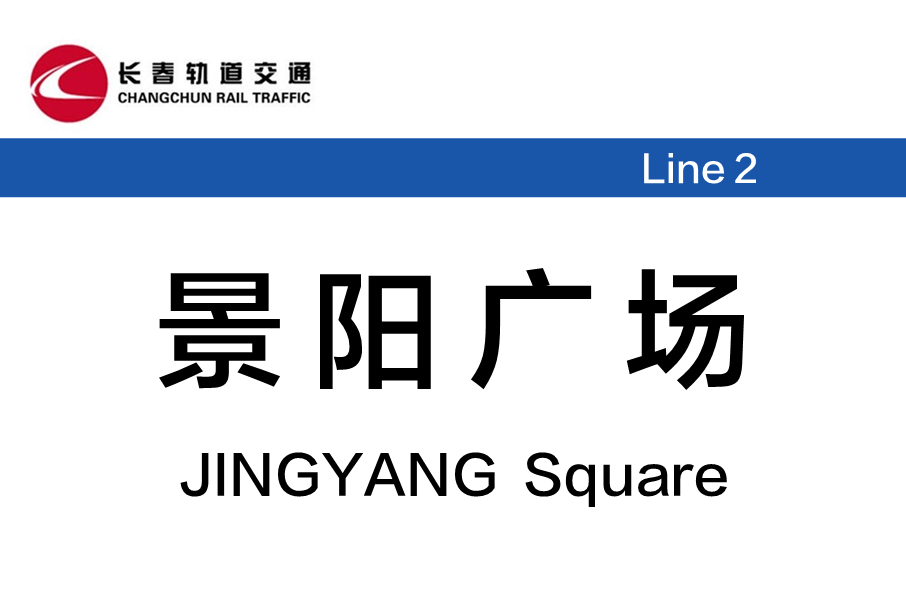 景陽廣場站