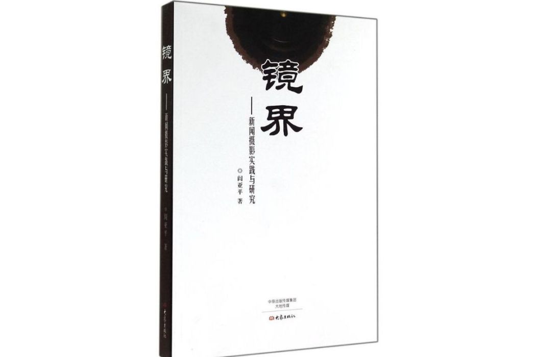 鏡界(2014年大象出版社出版的圖書) 鏡界(2014年大象出版社出版的圖書)