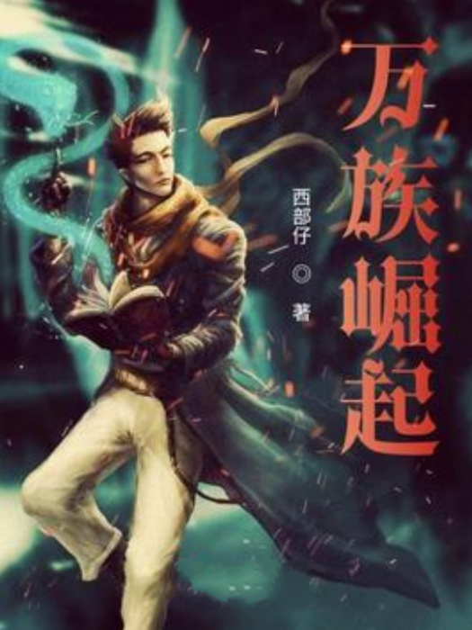 萬族崛起 萬族崛起