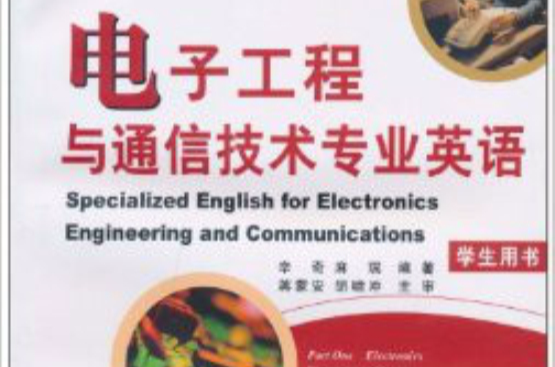 電子工程與通信技術專業英語