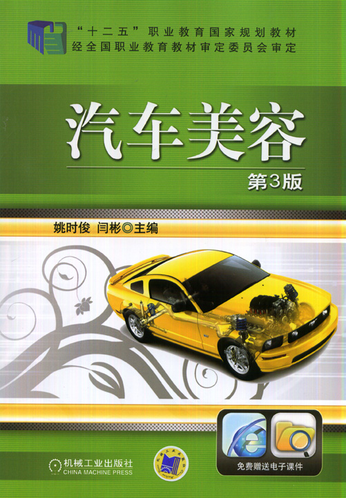 汽車美容(機械工業出版社圖書)