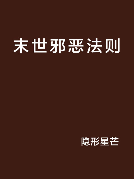末世邪惡法則 末世邪惡法則