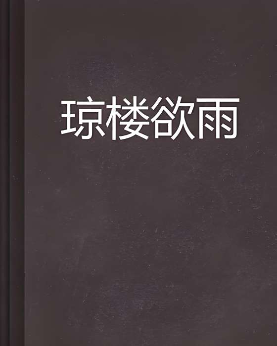 瓊樓欲雨 瓊樓欲雨