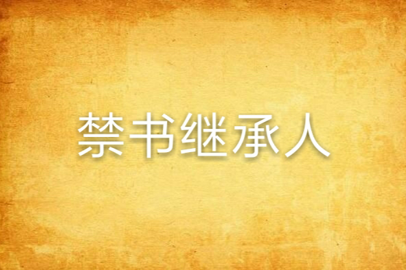 禁書繼承人