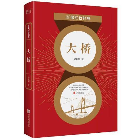大橋(2021年北京聯合出版公司出版的圖書) 大橋(2021年北京聯合出版公司出版的圖書)