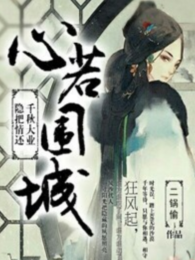 心若圍城 心若圍城
