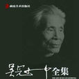 吳冠中全集 吳冠中全集