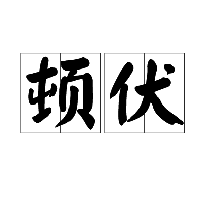 頓伏 頓伏