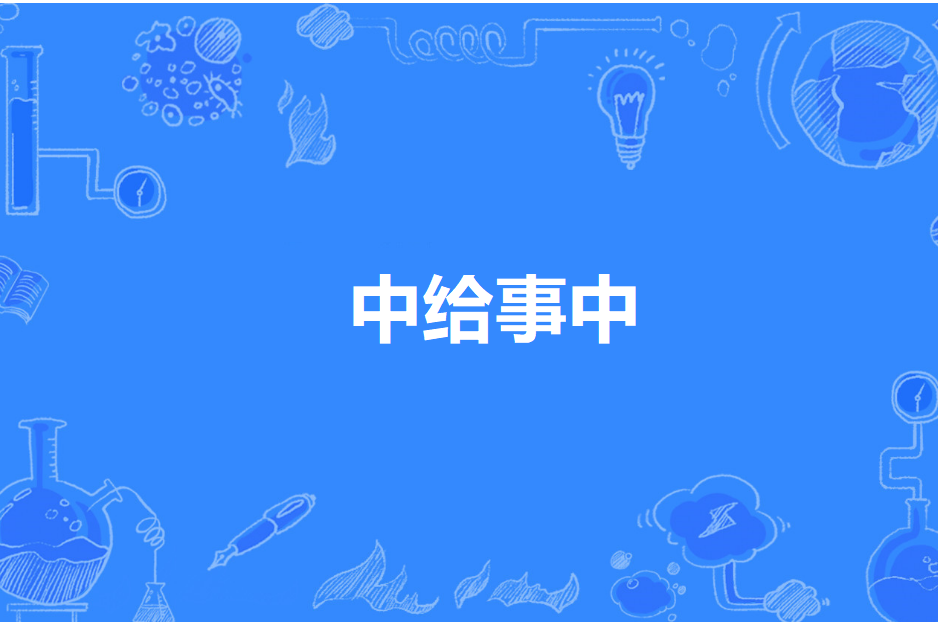 中給事中 中給事中