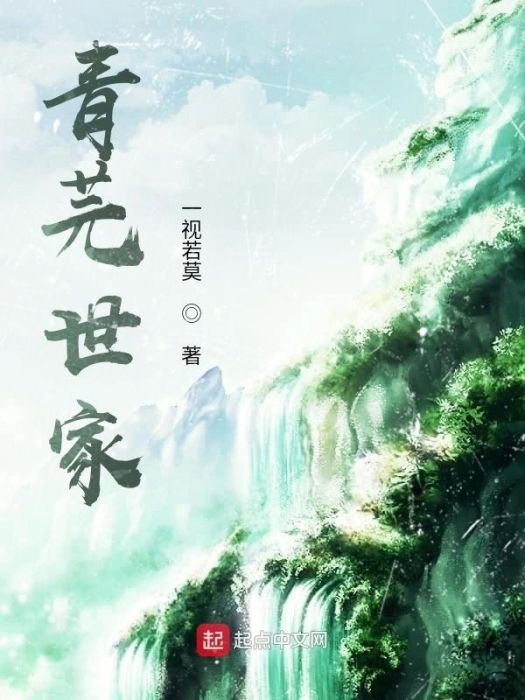 青芫世家 青芫世家
