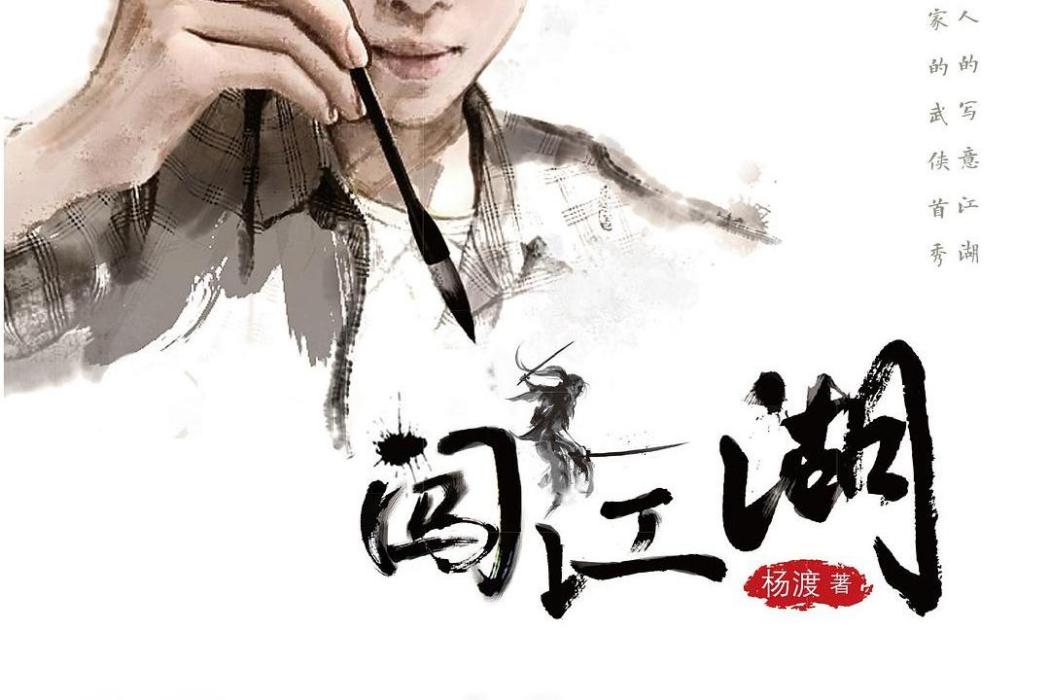 闖江湖(中國少年兒童出版社2015年出版的長篇少年武俠小說) 闖江湖(中國少年兒童出版社2015年出版的長篇少年武俠小說)