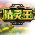精靈王(遊戲作品) 精靈王(遊戲作品)