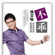 不乖(侯文詠所著,新星出版社出版的圖書) 不乖(侯文詠所著,新星出版社出版的圖書)