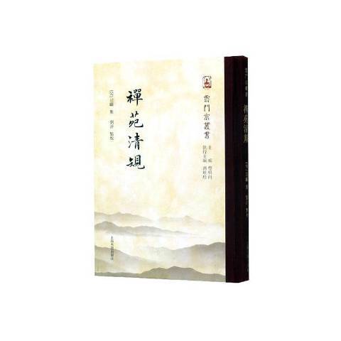 禪苑清規(2020年上海古籍出版社出版的圖書) 禪苑清規(2020年上海古籍出版社出版的圖書)