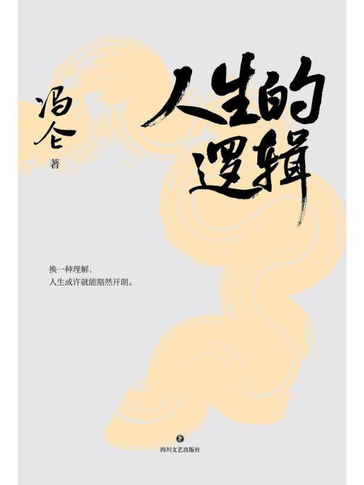 人生的邏輯 人生的邏輯