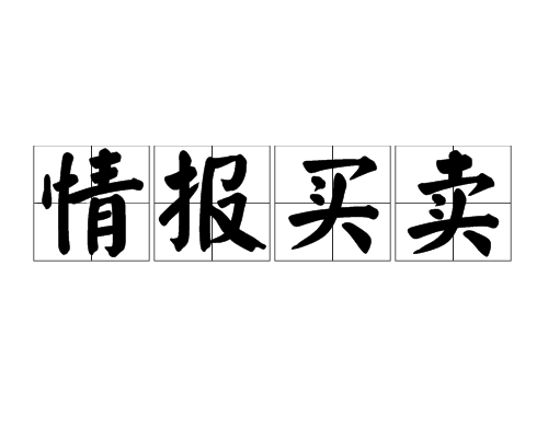 情報買賣 情報買賣